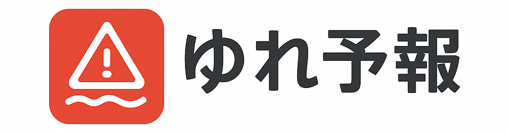 ゆれ予報